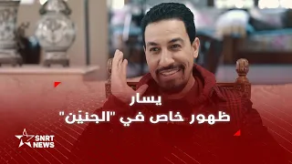 يسار : دوري في مسلسل "الجنيّن" مفاجأة للجمهور