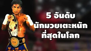 5 อันดับนักมวยไทยที่แข้งหนักที่สุด (เตะทีมีปลิว)