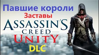 Assassin's Creed Unity DLC - Заставы ( Павшие Короли )