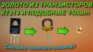 Золото из транзисторов КТ814 и подобных 150шт