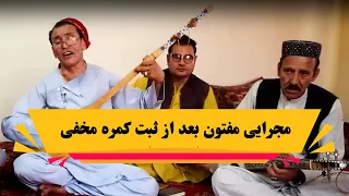 بعداز کمره مخفی میر مفتون مجرایی داد