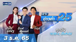 🔴 LIVE เจาะข่าวค่ำ 25 วันที่ 3 ​ธันวาคม 2565 #GMM25