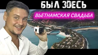 СВАДЬБА ВО ВЬЕТНАМЕ | АМИАНА отель в нячанге