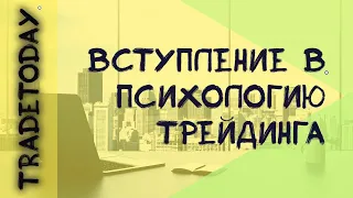 Вступление в психологию трейдинга