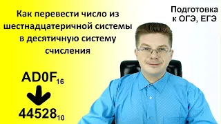 Как перевести число из шестнадцатеричной системы в десятичную систему счисления