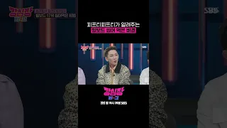 월클돌 피프티피프티가 빌보드 점령한 세 가지 비결✨ #shorts #강심장리그  | SBSNOW