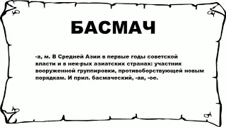 БАСМАЧ - что это такое? значение и описание