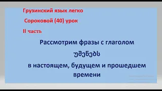 Рассмотрим фразы с глаголомუშენებსв настоящем, будущем и прошедшем времени