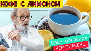 Вот,Что будет если пить КОФЕ с ЛИМОНОМ