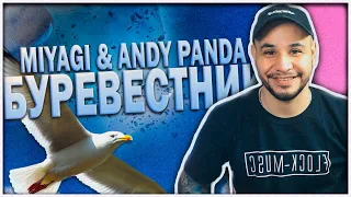 Miyagi & Andy Panda - Буревестник (Official Audio) РЕАКЦИЯ
