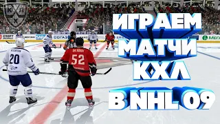 ИГРАЕМ В NHL 09 КХЛ LordHockey СТРИМ#6 I KHL НХЛ 09 ЛордХоккей