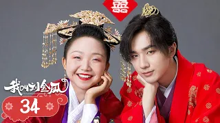 The Legendary Life of Queen Lau EP34|Cinderella falls in love with the emperor and becomes the queen