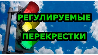 Проезд регулируемых перекрестков ПДД + БИЛЕТЫ