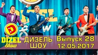 Дизель шоу - полный выпуск 28 от 12.05.2017 | Дизель Студио Украина