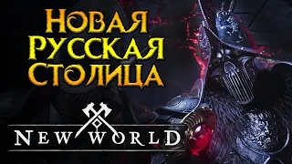 Какой сервер выбрать New World MMORPG