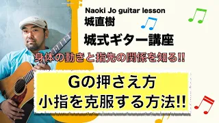 【小指で困っている人へ！】Gの押さえ方！小指を克服する方法！！肘の位置と締め付ける意識が大事！！【城式ギター講座】