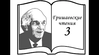 III Гришаевские чтения. Основное заседание от 18.11.2020