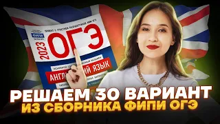 Решаем 20 вариант из сборника ФИПИ ОГЭ по английскому | Умскул