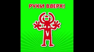 Рукки Вверх — Крошка моя