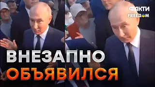 🤨 Путин вышел к жителям села Тургиново - РЕАКЦИЯ РОССИЯН