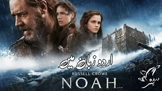 PROPHET NOAH MOVIE IN URDU LANGUAGE HD/ 720.