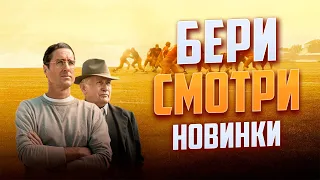 Бери и смотри! Новинки кино