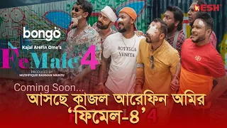 আসছে কাজল আরেফিন অমির ‘ফিমেল-৪’ | Female 4 | Desh TV