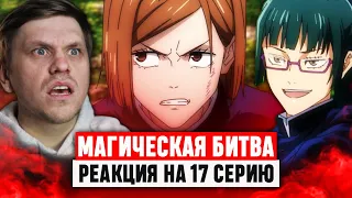 Магическая битва 17 Серия / Реакция на аниме #аниме