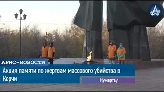 Акция памяти по жертвам массового убийства в Керчи