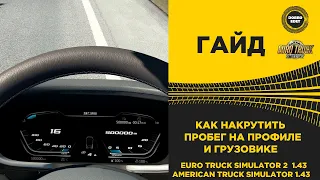 ✅ ГАЙД КАК НАКРУТИТЬ ПРОБЕГ НА ПРОФИЛЕ И ГРУЗОВИКЕ ETS2 ATS 1.43