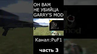 ОН ВАМ НЕ УБИЙЦА GARRY’S MOD#shorts