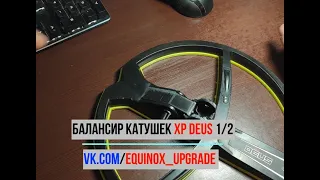 Балансир катушки XP Deus 1/2