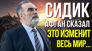 ПРЕДСКАЗАНИЯ 2023. Гений-Математик Сидик Афган. Что Случится 17 Июля 2023