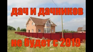 Дач не будет с 1 января 2019 по закону 217 фз. Что и где  строить? Помощь юриста по недвижимости