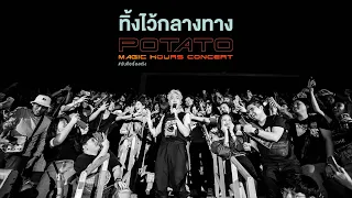 POTATO Magic Hours Concert : ทิ้งไว้กลางทาง - POTATO