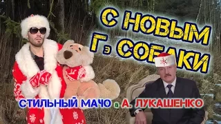 Стильный Мачо ft. А. Лукашенко - С Новым Гэ Собаки 2018