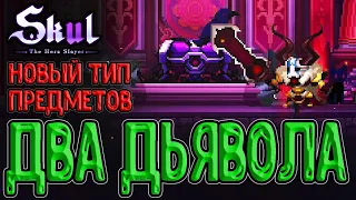 Знамение - Проклятые предметы / Дьявол и забег через Шедевр / Skul: The Hero Slayer The Dark Mirror