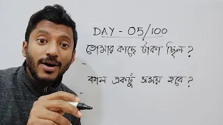 Day 5 of 100 Days Basic English Course বাংলা থেকে ইংরেজি শেখো