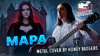 Мара (Metal Cover by Honey Badgers)