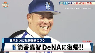 【DeNA】筒香嘉智「ベイスターズで優勝したい」5年ぶりにDeNAに復帰！メジャーでもがき続けた男が明かした古巣復帰のワケ