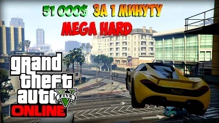 GTA 5 Online - Как заработать 51 000$ за 1 мин. ( HARD Гонка)