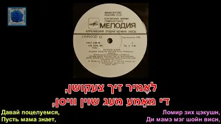 Файерлех   Искорки Izik shoin hot hasene gehat   Ицик уже женился еврейская народная песня yiddish