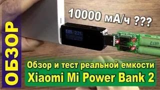 Xiaomi Mi Power Bank 2 10000 mAh. Распаковка. Тест реальной емкости. Обзор.