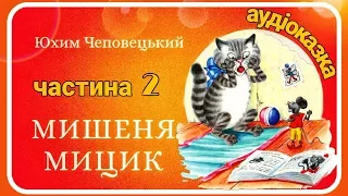 2.🐭 #МИШЕНЯТКО_МИЦИК 🐱 аудіоказка українською мовою (частина друга)