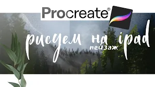 PROCREATE🍃 | Рисуем на iPad пейзаж  2022 SPEEDPAINT