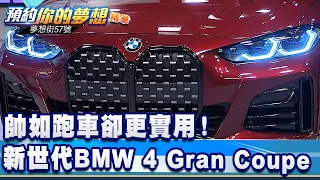 帥如跑車卻更實用！ 新世代BMW 4 Gran Coupe 《@57DreamSt  預約你的夢想 精華篇》20211221 李冠儀 謝騰輝 程志熙