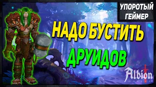 Надо бустить друидов! [Albion Online]