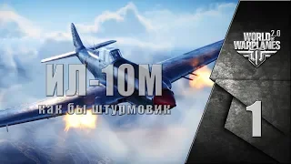 💣 IL-10M: как бы штурмовик ➠ Бой 1  ➠ World of Warplanes 2.0 ✌