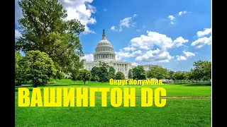 Вашингтон - столица США. Washington DC capitol of the Unites State America.