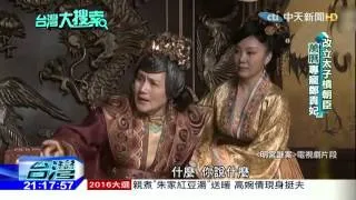 2015.12.19台灣大搜索／明朝萬曆皇「33年不上朝！藏小金庫」　諷「今昔當政者」